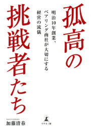 【3980円以上送料無料】孤高の挑戦者たち　明治10年創業、ベアリング商社が大切にする経営の流儀／加藤..