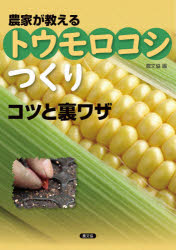 【3980円以上送料無料】農家が教えるトウモロコシつくりコツと裏ワザ／農文協／編