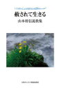 【3980円以上送料無料】赦されて生きる 山本将信説教集/山本将信/著
