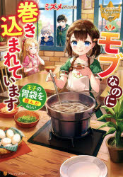 Pocketbooks （Literature） - 【3980円以上送料無料】モブなのに巻き込まれています　王子の胃袋を掴んだらしい／ミズメ／〔著〕