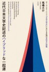 【3980円以上送料無料】近代日本文学史記述のハイブリッドな一起源　カール・フローレンツ『日本文学史』における日独の学術文化接触／馬場大介／著