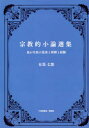 【3980円以上送料無料】宗教的小論選集 我が生涯の思索と研鑽と経験/有馬七郎/著