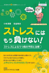 【3980円以上送料無料】ストレスにはもう負けない！　ストレスによるうつ病の予防と治療／小林清香／著　吉益晴夫／著