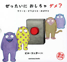 乐天商城 - 【3980円以上送料無料】ぜったいにおしちゃダメ？　全3冊／B．コッター　さく