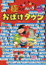 【3980円以上送料無料】極ムズめいろ!おばけタウン/このみ・プラニング/作 やなぎみゆき/イラスト