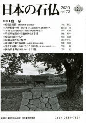 日本石仏協会 石仏／日本／雑誌 63P　21cm ニホン　ノ　セキブツ　172（2020−12）　172（2020−12）　トクシユウ　エキビヨウ ニホン／セキブツ／キヨウカイ