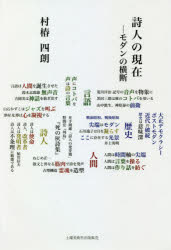 土曜美術社出版販売 日本詩／詩論・詩話 337P　20cm シジン　ノ　ゲンザイ　モダン　ノ　オウダン ムラツバキ，シロウ