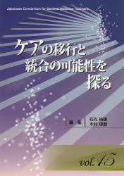 【3980円以上送料無料】ケアの移行と統合の可能性を探る／石丸裕康／編集　木村琢磨／編集