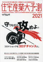 新建新聞社 住宅産業 149P　30cm ジユウタク　サンギヨウ　ダイヨソク　2021　2021　シンケン　ハウジング　2021　2021 シンケン　ハウジング