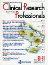 【3980円以上送料無料】Clinical Research Professionals 医薬品研究開発と臨床試験専門職のための総合誌 No.80・81(2020/10・12)/