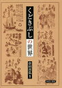 【送料無料】くどきぶしの世界/倉田喜弘/編著