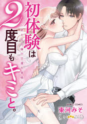【3980円以上送料無料】初体験は2度目もキミと。～迷える花嫁の甘／東河　みそ　著