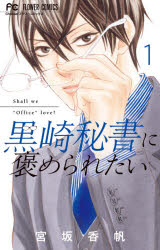 【3980円以上送料無料】黒崎秘書に褒められたい　1／宮坂香帆／著