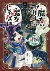 【3980円以上送料無料】魔女のマリーは魔女じゃない　　　2／小林　安曇　著