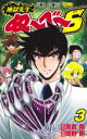 【3980円以上送料無料】地獄先生ぬ~べ~S 3/真倉翔/原作 岡野剛/漫画(3)