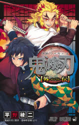 【3980円以上送料無料】鬼滅の刃〈外伝〉／平野稜二／著 吾峠呼世晴／原作