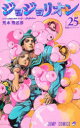 【3980円以上送料無料】ジョジョリオン ジョジョの奇妙な冒険 Part8 volume25/荒木飛呂彦/著