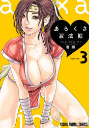 【3980円以上送料無料】あらくさ忍法帖　volume．3／春輝／著