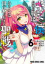 【3980円以上送料無料】キミと僕の最後の戦場、あるいは世界が始まる聖戦 6/okama/漫画 細音啓/原作 猫鍋蒼/キャラクター原案