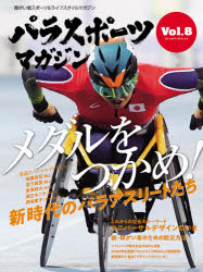 【3980円以上送料無料】パラスポーツマガジン　障がい者スポーツ＆ライフスタイルマガジン　Vol．8／ tc-books-10390178 トップカルチャーBOOKSTORE パッケージ画像