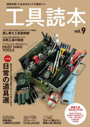 【3980円以上送料無料】工具読本　vol．9／