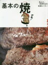 【3980円以上送料無料】基本の焼 手ほどきdancyu 料理のイロハ/
