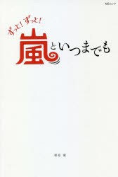 【3980円以上送料無料】ずっと！ずっと！嵐といつまでも　大野智・櫻井翔・相葉雅紀　二宮和也・松本潤／栗原徹／著