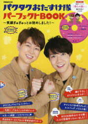 【3980円以上送料無料】パクタクおたすけ隊パーフェクトBOOK　笑顔ぎゅぎゅっとお詰めしました／