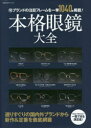 【3980円以上送料無料】本格眼鏡大全 旬ブランドの注目フレームを一挙1040本掲載!/