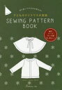 【3980円以上送料無料】子どものクリスマスの型紙 SEWING/