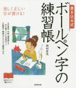 【3980円以上送料無料】書き込み式ボールペン字の練習帳 美しく正しい字が書ける!/岡田崇花/著