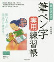 成美堂出版 ペン習字 127P　21cm カキコミシキ　フデペンジ　ジツヨウ　レンシユウチヨウ　オモイドオリ　ニ　ビモジ　ガ　カケル スズキ，セイチヨウ