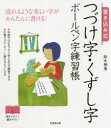【3980円以上送料無料】書き込み式つづけ字・くずし字ボールペン字練習帳 流れるような美しい字がかんたんに書ける!/鈴木栖鳥/著