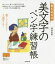 【3980円以上送料無料】書き込み式美文字のペン字練習帳 楽しく正しく上達する!/岡田恵美/著 858円