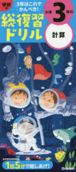 【3980円以上送料無料】学研の総復習ドリル小学3年の計算／