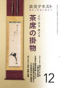 【3980円以上送料無料】淡交テキスト 〔令和2年〕12月号/