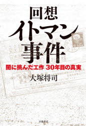 【3980円以上送料無料】回想イトマン事件 闇に挑んだ工作30年目の真実/大塚将司/著