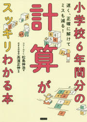 【3980円以上送料無料】小学校6年間分の計算がスッキリわかる本　速く、正確に解けてミスも減る！／松..