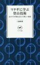 【3980円以上送料無料】マタギに学ぶ登山技術 山のプロが教える古くて新しい知恵/工藤隆雄/著
