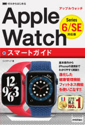 【3980円以上送料無料】ゼロからはじめるApple　WatchスマートガイドSeries　6／SE対応版／リンクアップ／著