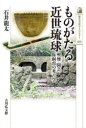 【3980円以上送料無料】ものがたる近世琉球 喫煙・園芸・豚飼育の考古学/石井龍太/著