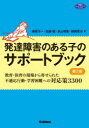 【3980円以上送料無料】発達障害のある子のサポートブック 教育・保育の現場から寄せられた不適応行動・学習困難への対応策3300/榊原洋一/著 佐藤曉/著 秋山明美/著 師岡秀治/著