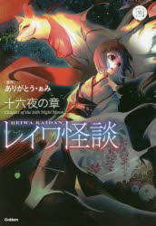 【3980円以上送料無料】レイワ怪談　十六夜の章／ありがとう・ぁみ／原作　山田明／ほか小説