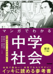 【3980円以上送料無料】マンガでわかる中学社会歴史　下巻／渡空燕丸／マンガ　菱山瑠子／マンガ　皆川史生／マンガ　神宮寺一／マンガ