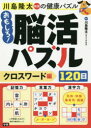 【3980円以上送料無料】川島隆太教授の健康パズルおもしろ!脳活パズル120日 クロスワード編/川島隆太/監修