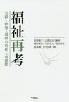 【3980円以上送料無料】福祉再考　実践・政策・運動の現状と可能性／田中聡子／編著　志賀信夫／編著　酒井珠江／著　片田正人／著　喜田崇之／著　孔栄鍾／著　安里長従／著