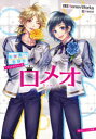 【3980円以上送料無料】ロメオ/HoneyWorks/原案 香坂茉里/著