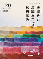 【3980円以上送料無料】ベルンド ケストラーの表編みと裏編みだけの模様編み120／ベルンド ケストラー／著