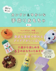 【3980円以上送料無料】親子で楽しむカンタン＆ゆかいな手作りおもちゃ／むー／著