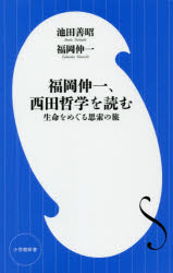 【3980円以上送料無料】福岡伸一、西田哲学を読む　生命をめぐる思索の旅／池田善昭／著　福岡伸一／著